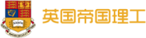 英国理工帝国